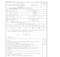 축산폐수정화시설설치면제자(지정,변경지정)신청서안내 축산폐수정화시설설치면제자(지정,변경지정)신청서안내